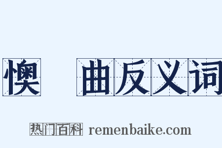 懊憹曲反义词是什么意思的图片